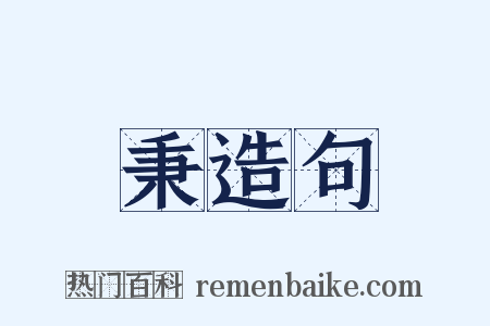 秉造句是什么意思的图片